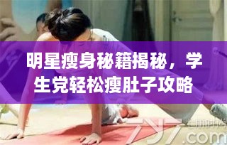 明星瘦身秘籍揭秘，學(xué)生黨輕松瘦肚子攻略