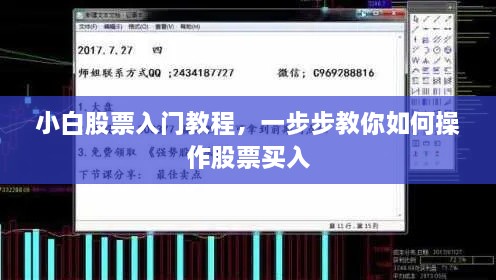 小白股票入門教程，一步步教你如何操作股票買入