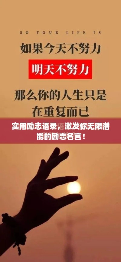 實用勵志語錄，激發(fā)你無限潛能的勵志名言！