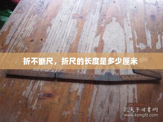 折不斷尺，折尺的長度是多少厘米 