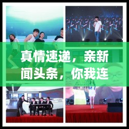 真情速遞，親新聞?lì)^條，你我連線(xiàn)傳遞真情