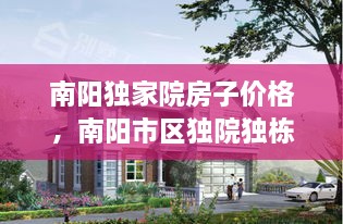 南陽獨(dú)家院房子價格，南陽市區(qū)獨(dú)院獨(dú)棟別墅 