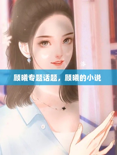 顧曦專題話題，顧曦的小說(shuō) 