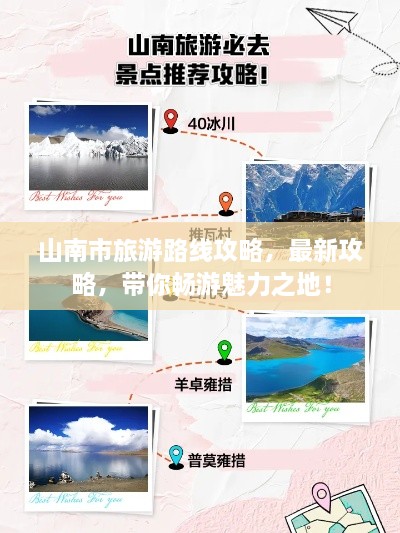 山南市旅游路線攻略，最新攻略，帶你暢游魅力之地！