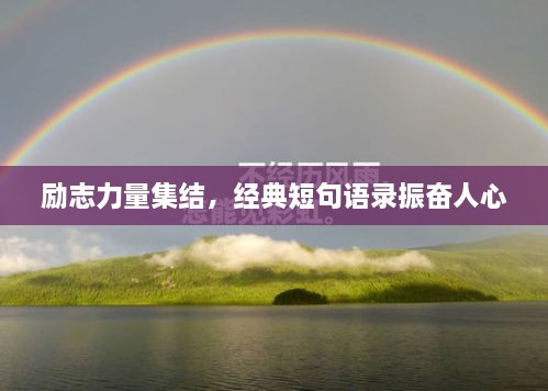 勵(lì)志力量集結(jié)，經(jīng)典短句語錄振奮人心