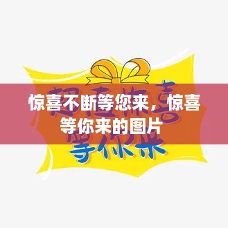 驚喜不斷等您來，驚喜等你來的圖片 