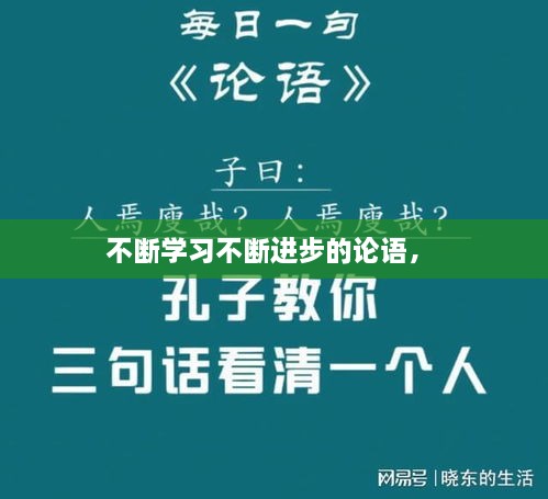 不斷學(xué)習(xí)不斷進步的論語， 