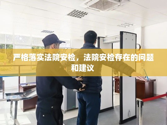 嚴(yán)格落實法院安檢，法院安檢存在的問題和建議 
