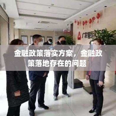 金融政策落實方案，金融政策落地存在的問題 