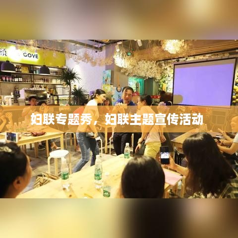 婦聯(lián)專題秀，婦聯(lián)主題宣傳活動 