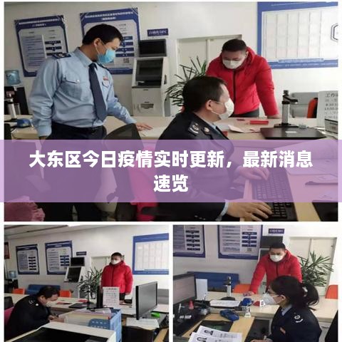 大東區(qū)今日疫情實時更新，最新消息速覽
