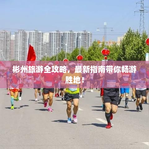 彬州旅游全攻略，最新指南帶你暢游勝地！