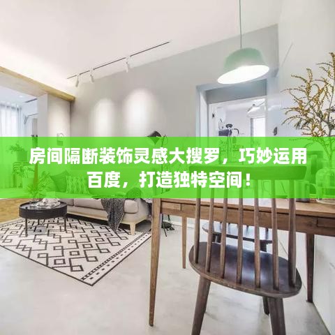 房間隔斷裝飾靈感大搜羅，巧妙運(yùn)用百度，打造獨(dú)特空間！