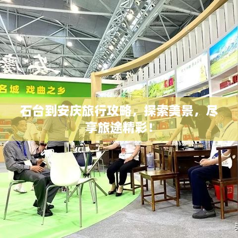 石臺到安慶旅行攻略，探索美景，盡享旅途精彩！
