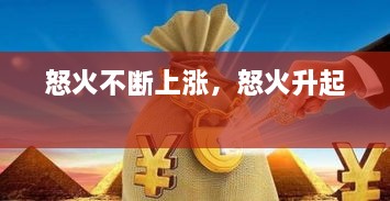 怒火不斷上漲，怒火升起 