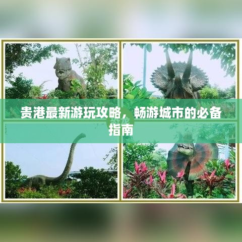 貴港最新游玩攻略，暢游城市的必備指南