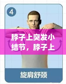 脖子上突發(fā)小結(jié)節(jié)，脖子上的小結(jié)節(jié)要緊嗎 