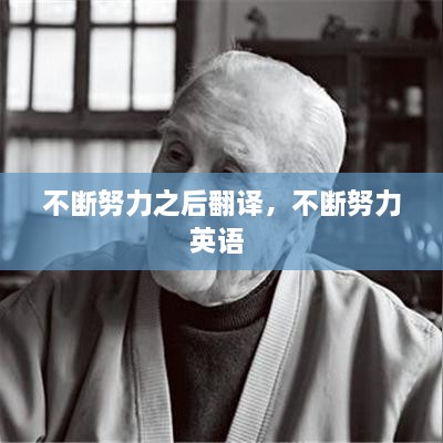 不斷努力之后翻譯，不斷努力英語(yǔ) 