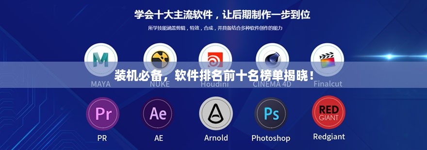 裝機(jī)必備，軟件排名前十名榜單揭曉！