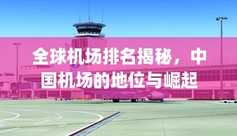 全球機(jī)場(chǎng)排名揭秘，中國(guó)機(jī)場(chǎng)的地位與崛起