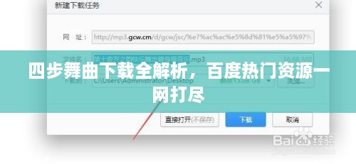 四步舞曲下載全解析，百度熱門(mén)資源一網(wǎng)打盡
