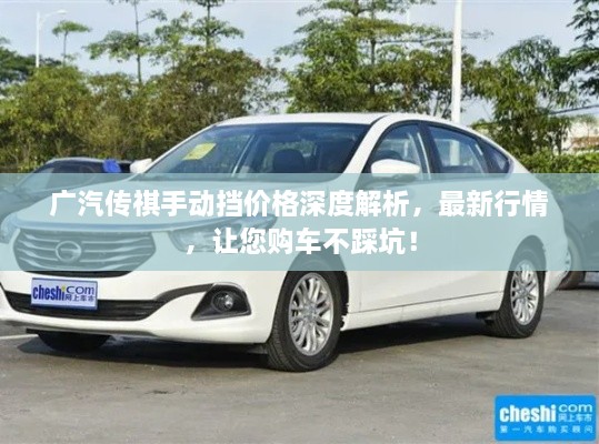 廣汽傳祺手動擋價格深度解析，最新行情，讓您購車不踩坑！