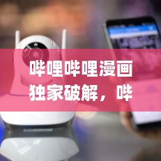 嗶哩嗶哩漫畫獨家破解，嗶哩嗶哩漫畫 app破解 
