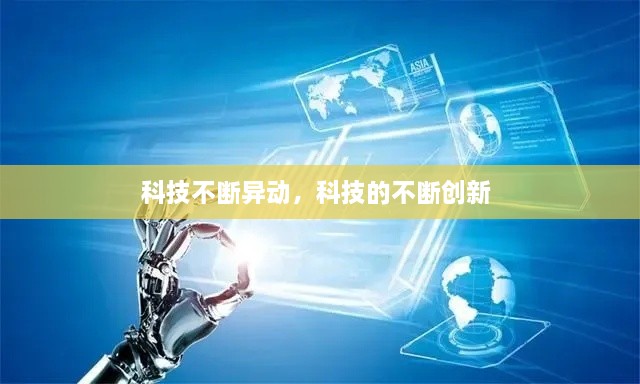 科技不斷異動，科技的不斷創(chuàng)新 
