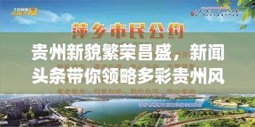 貴州新貌繁榮昌盛，新聞頭條帶你領略多彩貴州風采