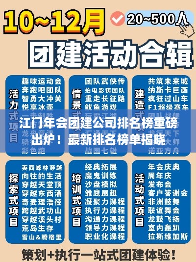 江門年會團建公司排名榜重磅出爐！最新排名榜單揭曉