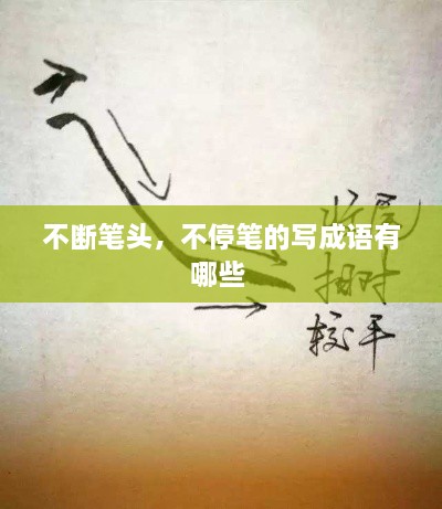 不斷筆頭，不停筆的寫成語有哪些 