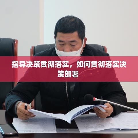 指導(dǎo)決策貫徹落實(shí)，如何貫徹落實(shí)決策部署 