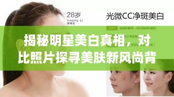 揭秘明星美白真相，對比照片探尋美膚新風(fēng)尚背后的秘密