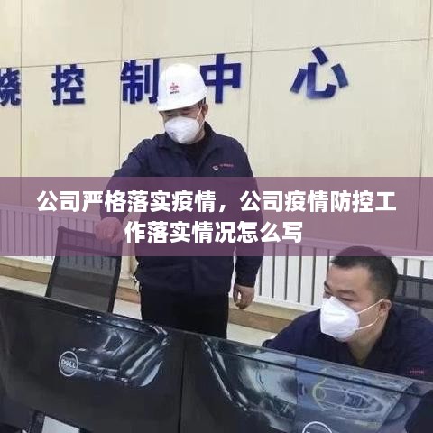公司嚴(yán)格落實(shí)疫情，公司疫情防控工作落實(shí)情況怎么寫 