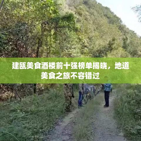 建甌美食酒樓前十強(qiáng)榜單揭曉，地道美食之旅不容錯(cuò)過