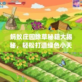 螞蟻莊園除草秘籍大揭秘，輕松打造綠色小天地新攻略！