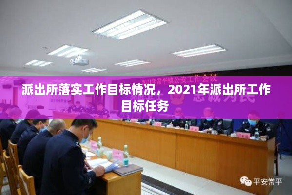 派出所落實工作目標情況，2021年派出所工作目標任務 