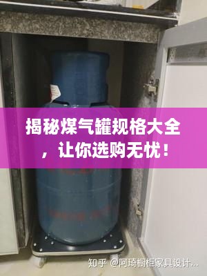 揭秘煤氣罐規(guī)格大全，讓你選購無憂！