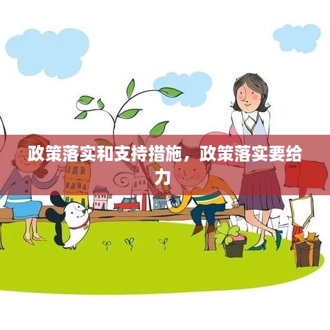 政策落實(shí)和支持措施，政策落實(shí)要給力 