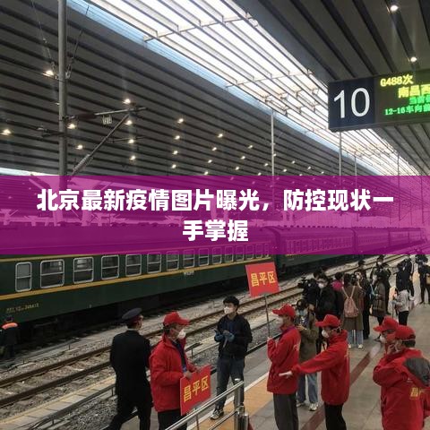 北京最新疫情圖片曝光，防控現(xiàn)狀一手掌握