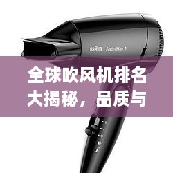 全球吹風(fēng)機(jī)排名大揭秘，品質(zhì)與性能的巔峰對決！