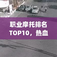 職業(yè)摩托排名TOP10，熱血飆車手的榮耀之選