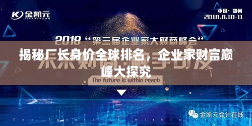 揭秘廠長身價全球排名，企業(yè)家財富巔峰大探究
