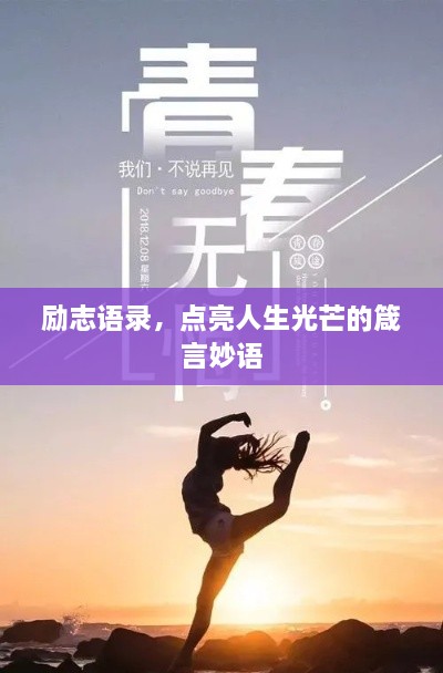 勵志語錄，點(diǎn)亮人生光芒的箴言妙語