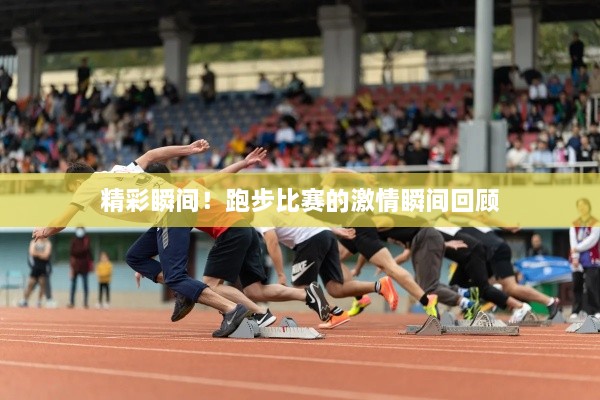 精彩瞬間！跑步比賽的激情瞬間回顧