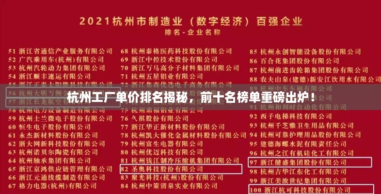 杭州工廠單價排名揭秘，前十名榜單重磅出爐！