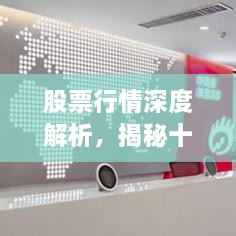 股票行情深度解析，揭秘十檔行情走勢！