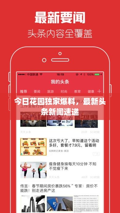 今日花園獨(dú)家爆料，最新頭條新聞速遞