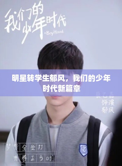 明星轉(zhuǎn)學(xué)生郁風(fēng)，我們的少年時(shí)代新篇章