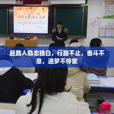 趕路人勵志獨白，行路不止，奮斗不息，追夢不停歇